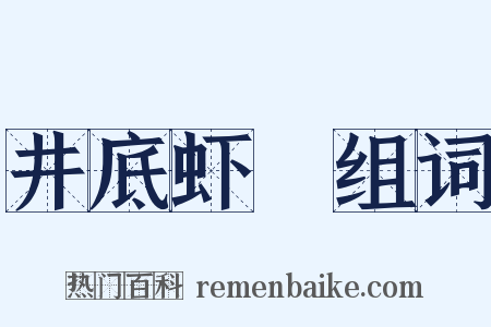井底虾蟇组词是什么意思的图片